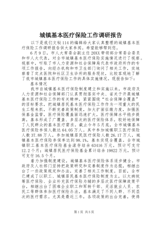 2024年城镇基本医疗保险工作调研报告