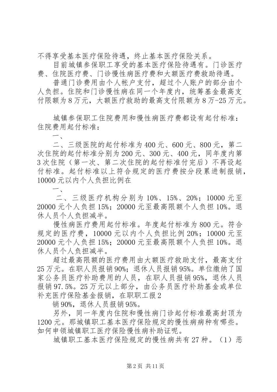 2024年城镇基本医疗保险申请书_第2页