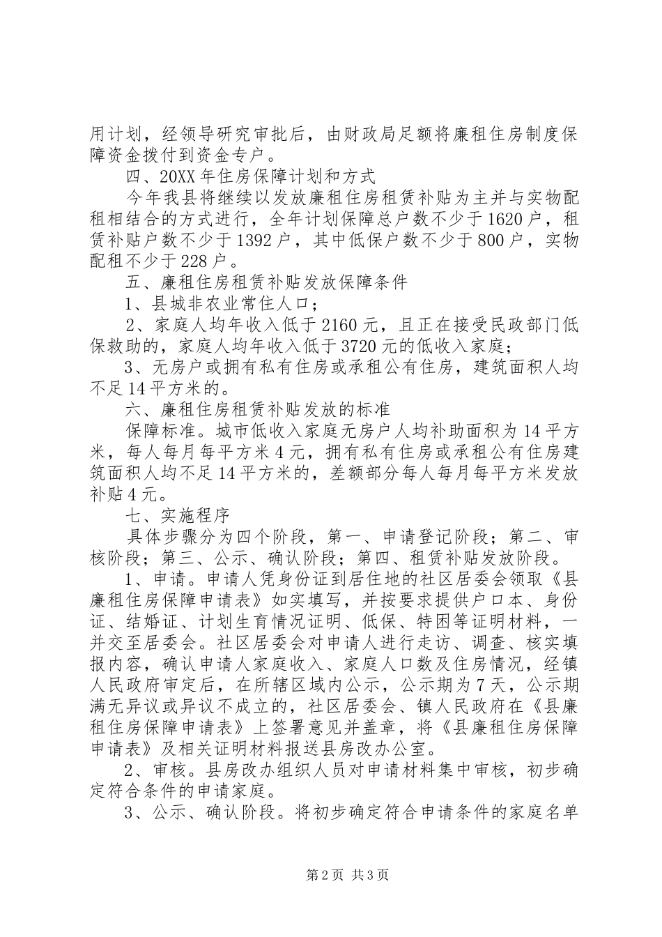 2024年房改办廉租住房指导方案_第2页