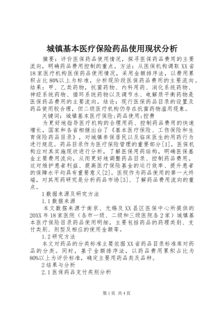 2024年城镇基本医疗保险药品使用现状分析