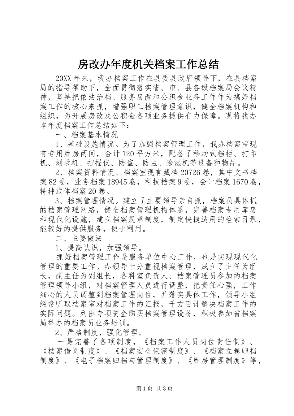 2024年房改办年度机关档案工作总结_第1页
