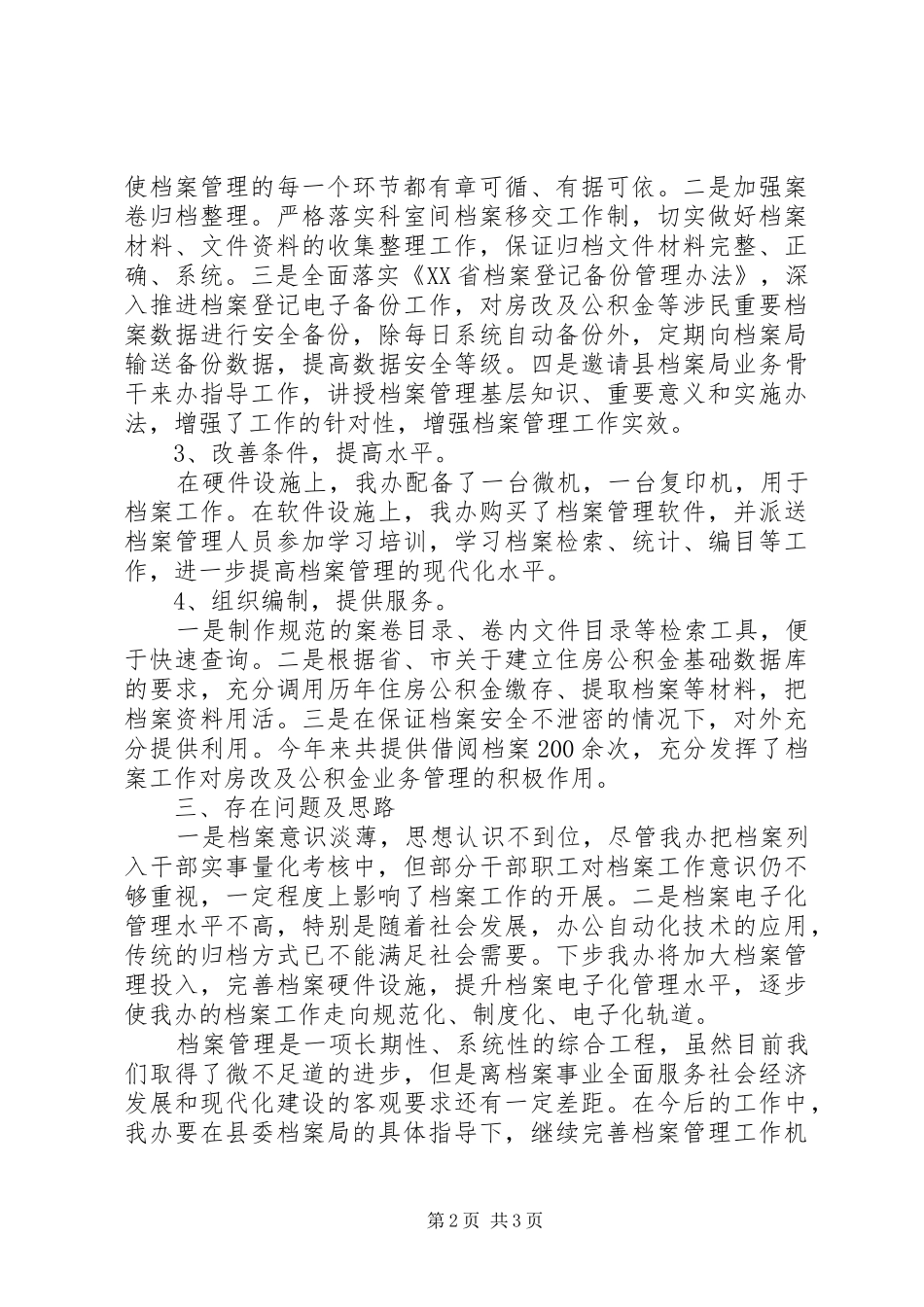 2024年房改办年度机关档案工作总结_第2页
