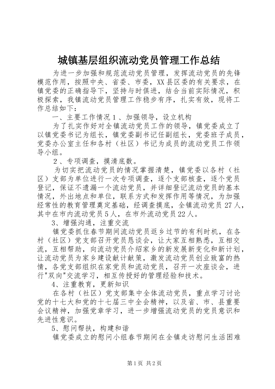 2024年城镇基层组织流动党员管理工作总结_第1页