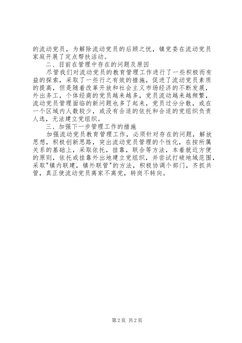 2024年城镇基层组织流动党员管理工作总结_第2页