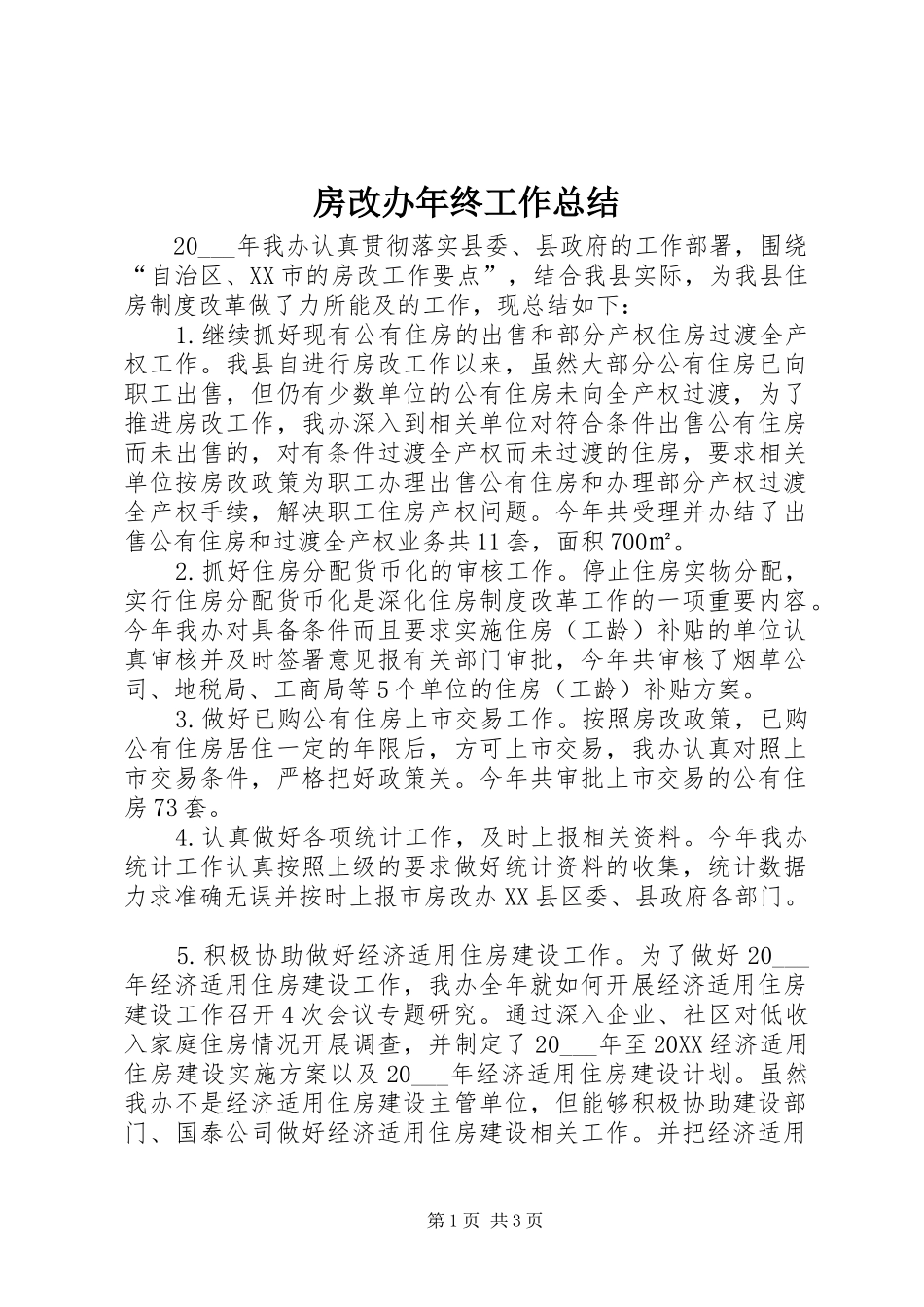 2024年房改办年终工作总结_第1页