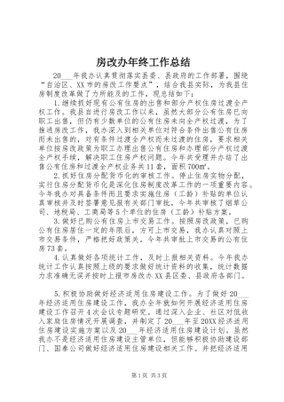 2024年房改办年终工作总结