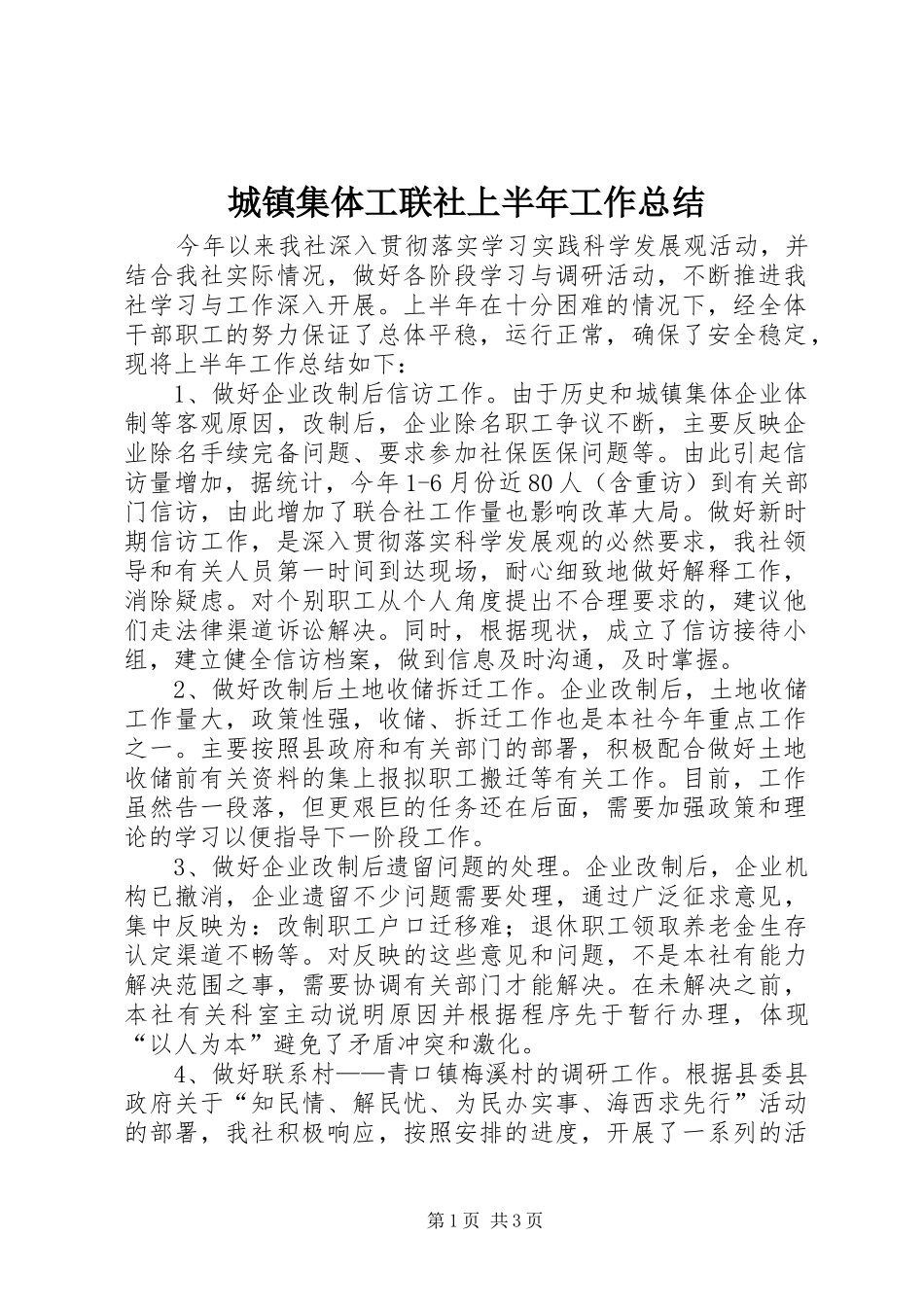 2024年城镇集体工联社上半年工作总结_第1页