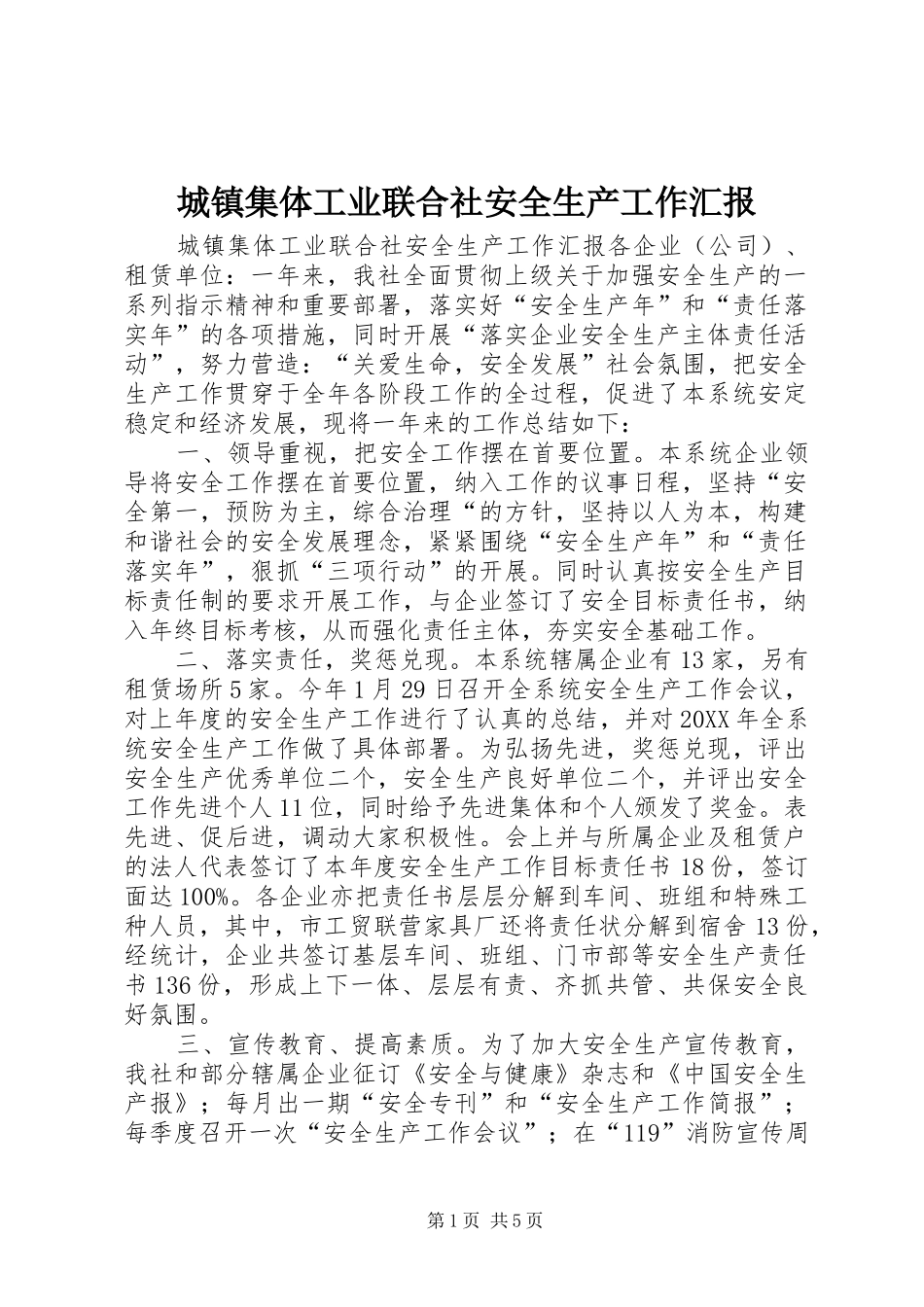 2024年城镇集体工业联合社安全生产工作汇报_第1页
