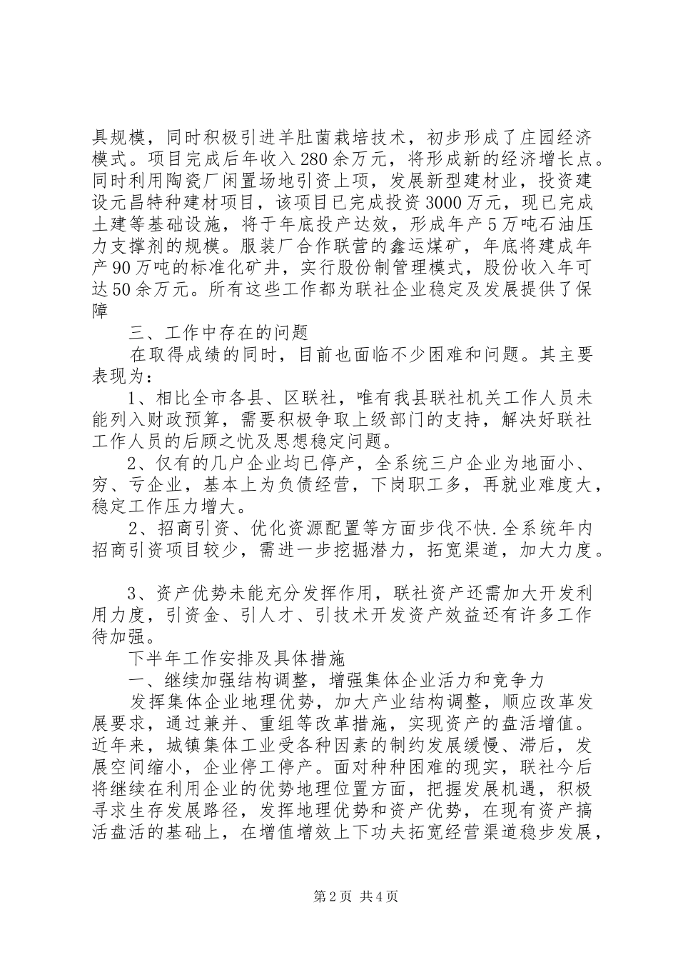2024年城镇集体工业联合社半年工作总结_第2页