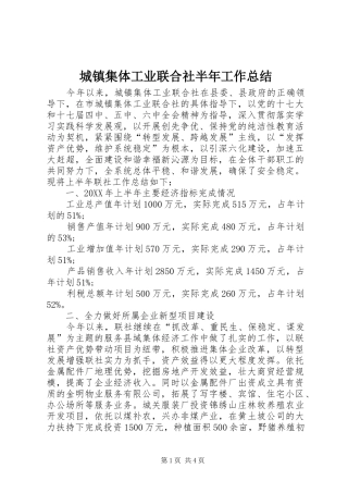 2024年城镇集体工业联合社半年工作总结