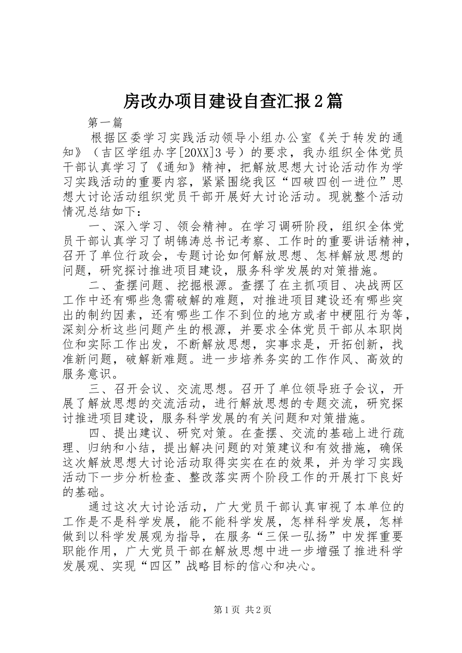 2024年房改办项目建设自查汇报篇_第1页