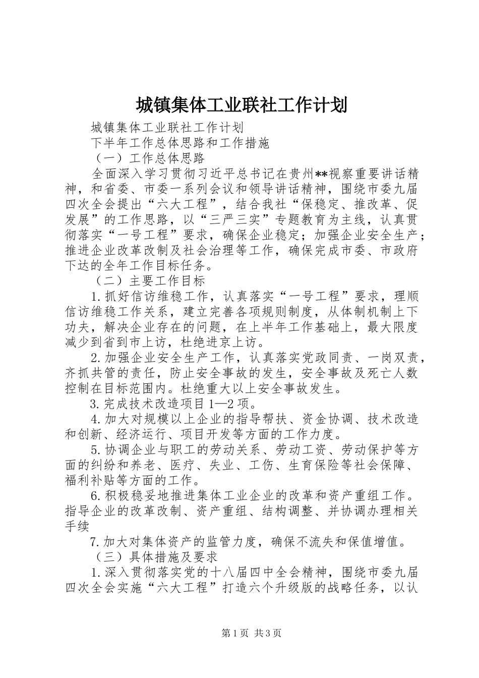 2024年城镇集体工业联社工作计划_第1页