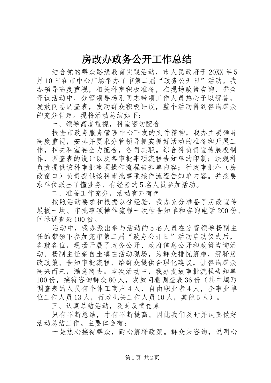 2024年房改办政务公开工作总结_第1页