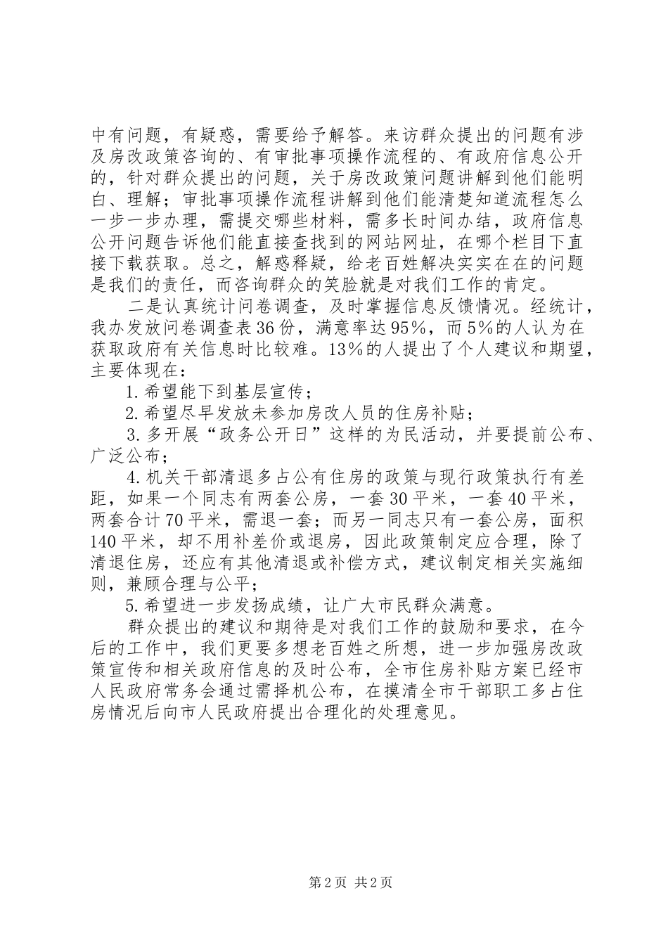 2024年房改办政务公开工作总结_第2页