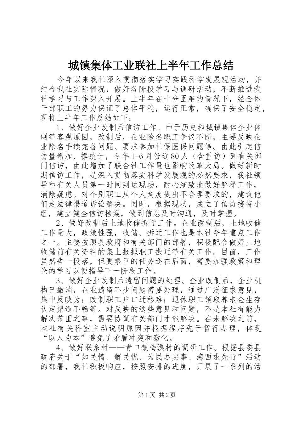 2024年城镇集体工业联社上半年工作总结_第1页