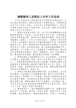 2024年城镇集体工业联社上半年工作总结