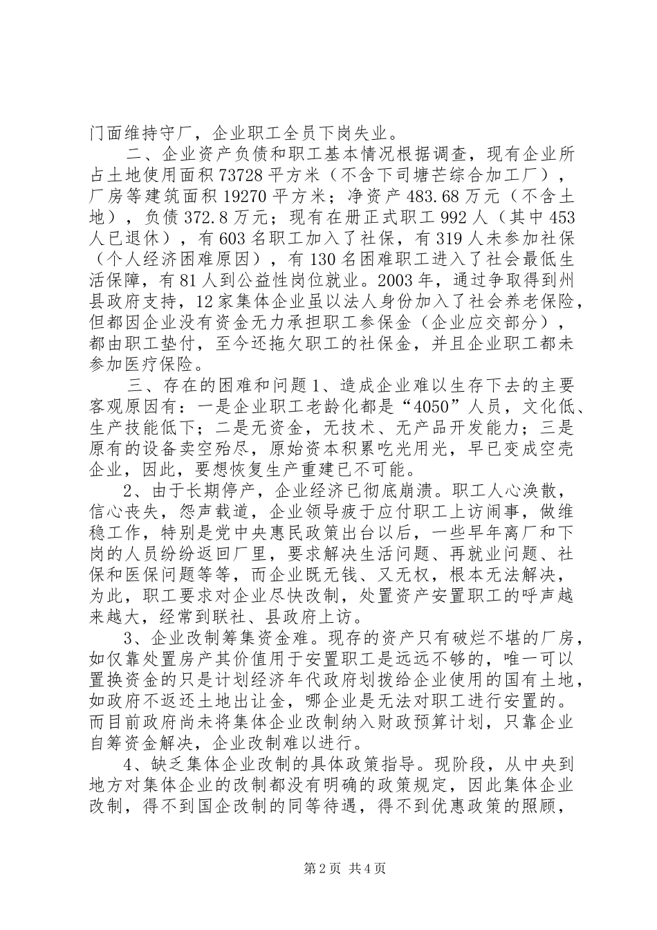 2024年城镇集体工业联社推进集体所有制企业改制调研报告_第2页