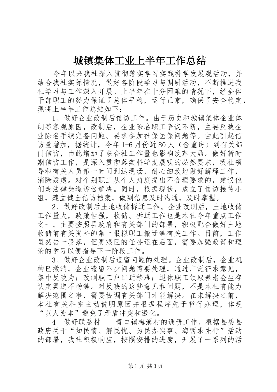 2024年城镇集体工业上半年工作总结_第1页