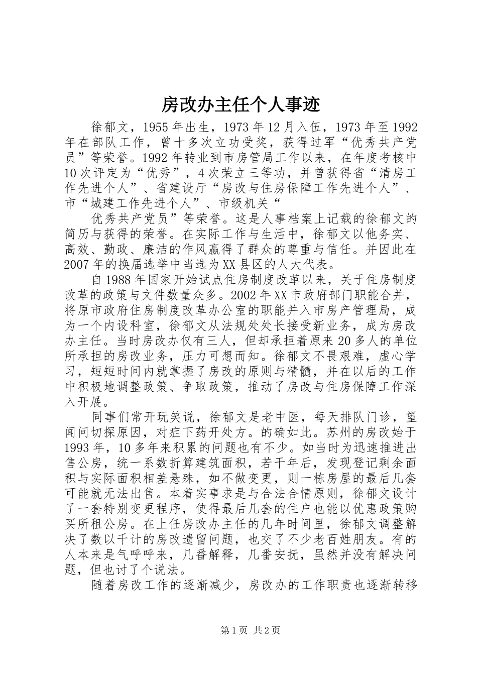 2024年房改办主任个人事迹_第1页