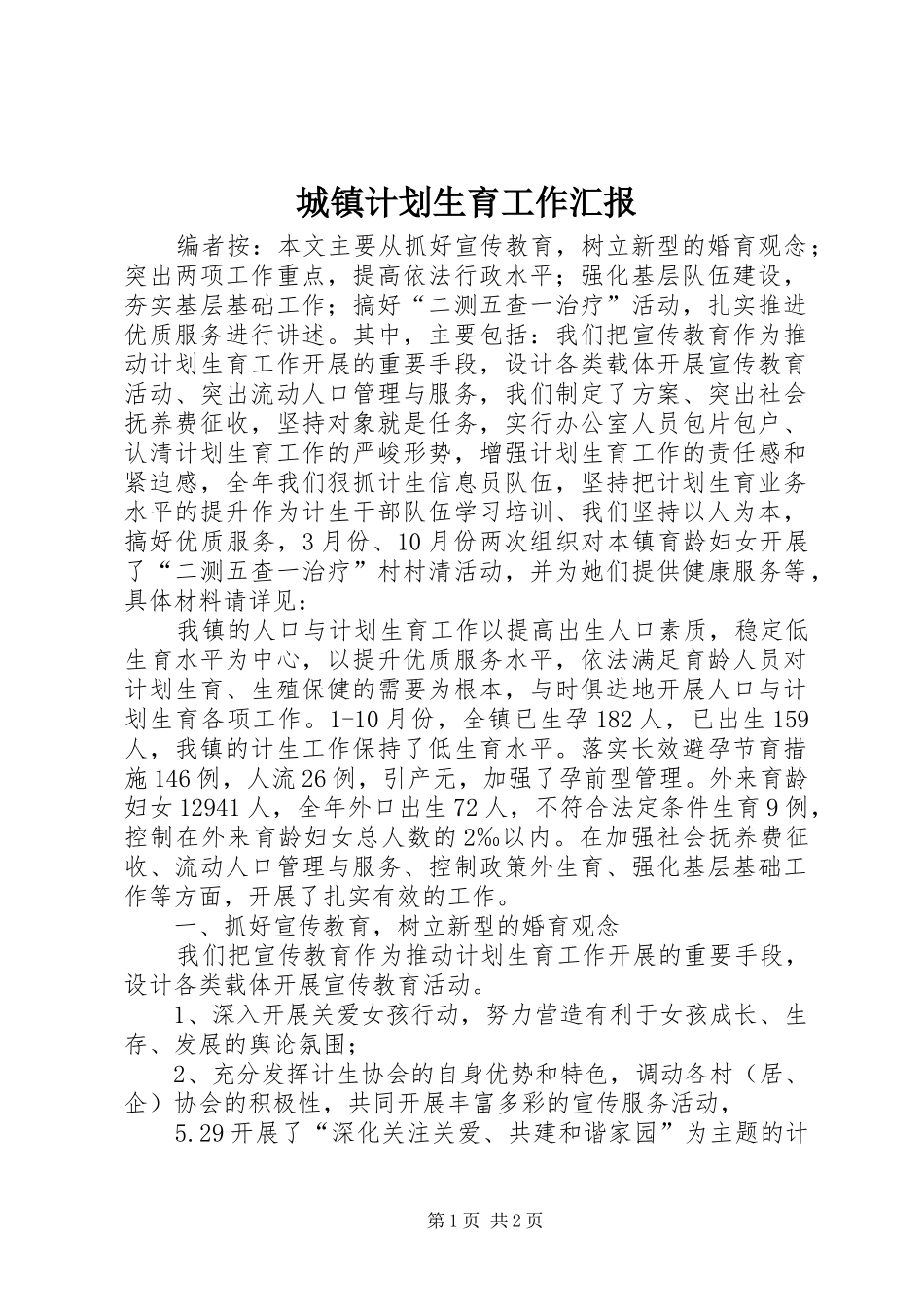 2024年城镇计划生育工作汇报_第1页
