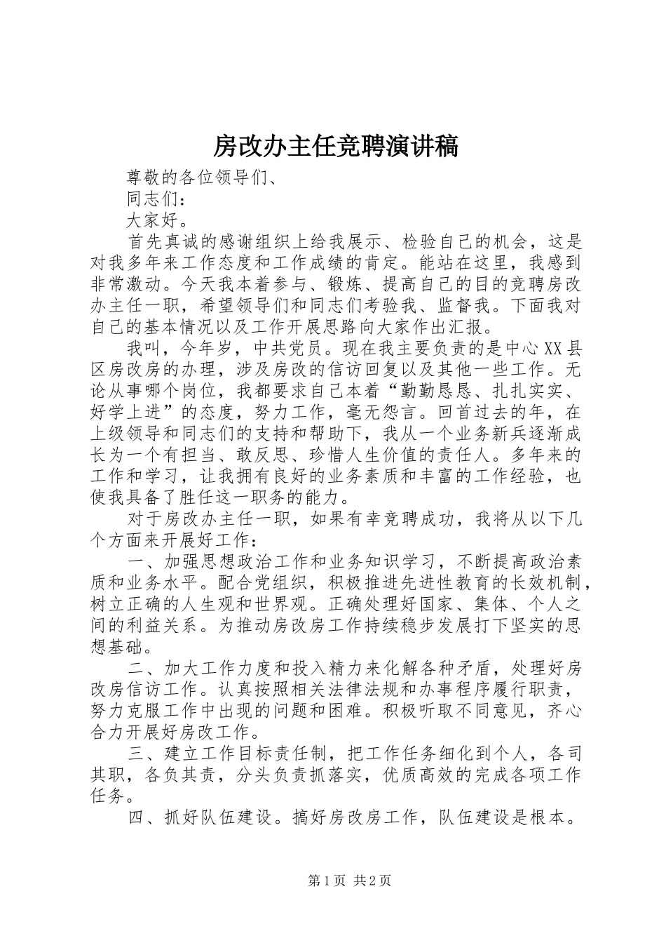 2024年房改办主任竞聘演讲稿_第1页