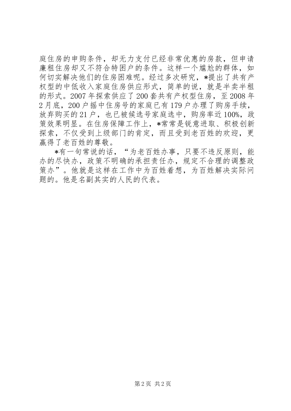 2024年房改办主任先进事迹材料_第2页