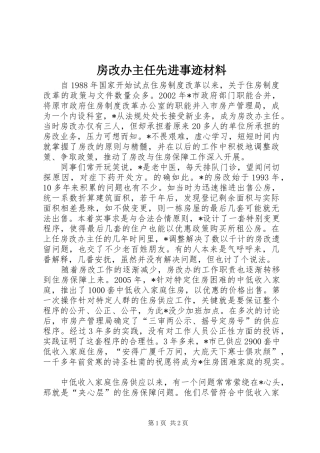 2024年房改办主任先进事迹材料
