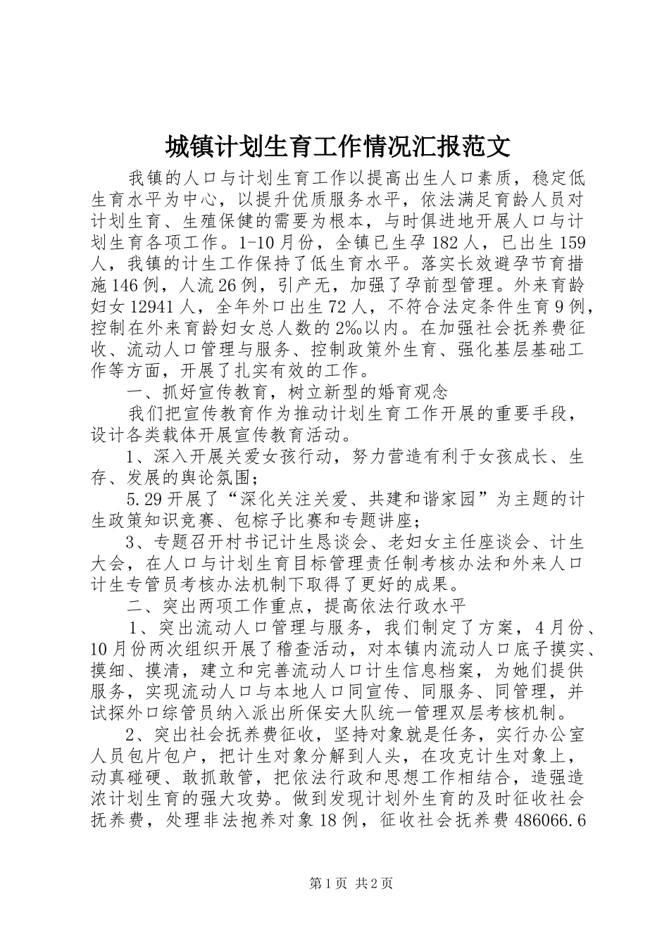 2024年城镇计划生育工作情况汇报范文_第1页