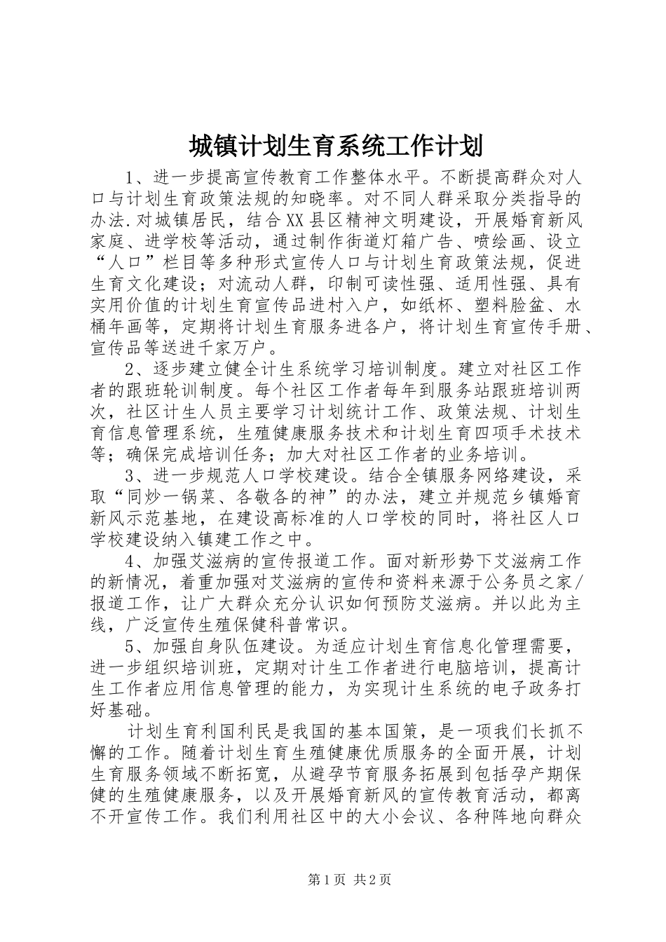 2024年城镇计划生育系统工作计划_第1页