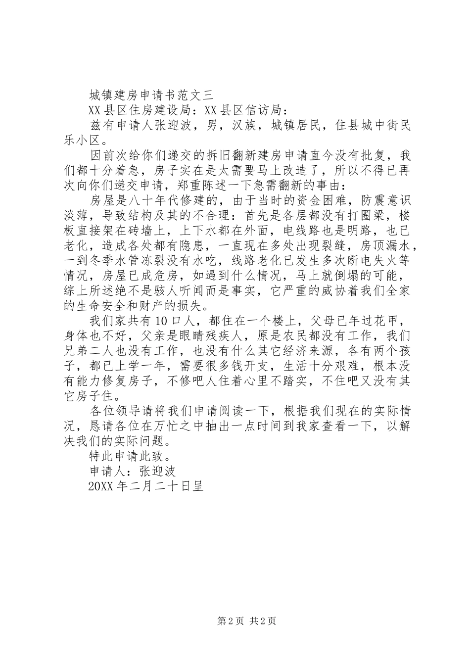 2024年城镇建房申请书范文_第2页