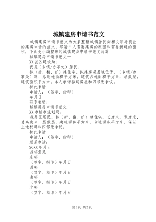 2024年城镇建房申请书范文