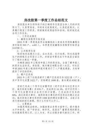 2024年房改股第一季度工作总结范文