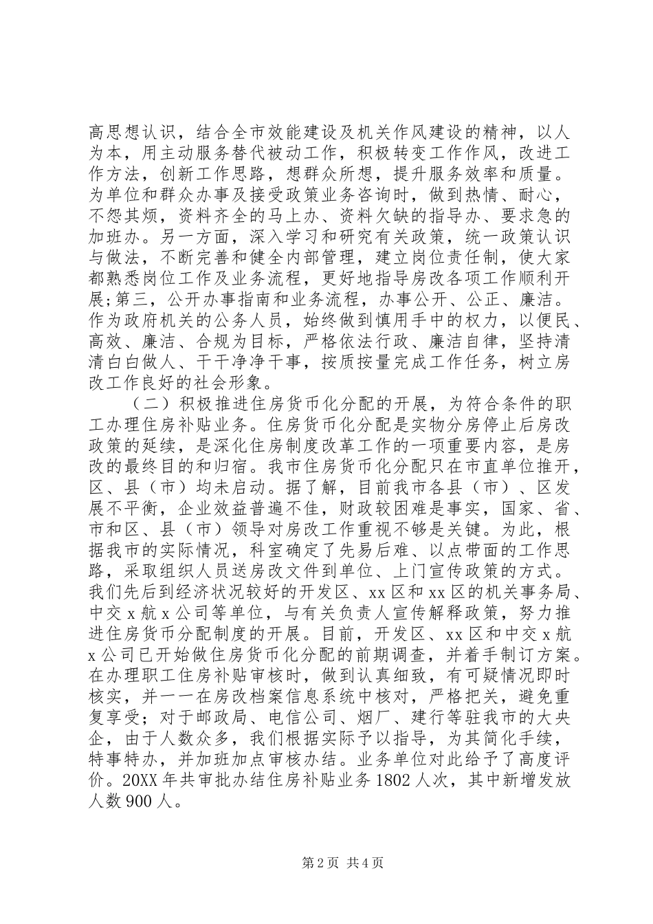 2024年房改科工作总结_第2页