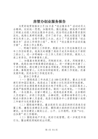 2024年房管办创业服务报告
