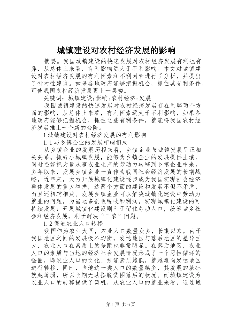2024年城镇建设对农村经济发展的影响_第1页
