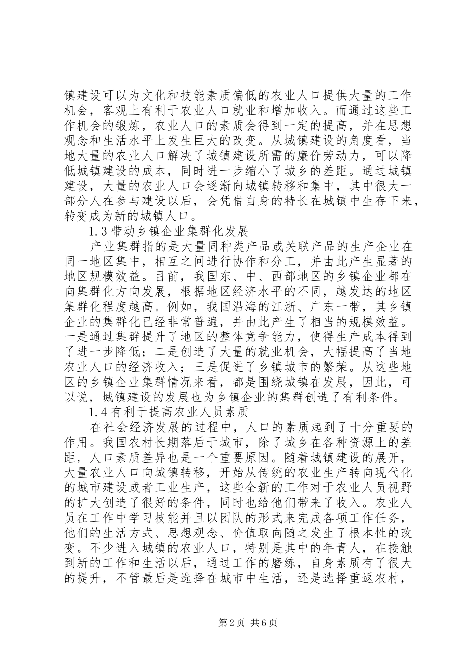 2024年城镇建设对农村经济发展的影响_第2页