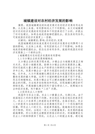 2024年城镇建设对农村经济发展的影响