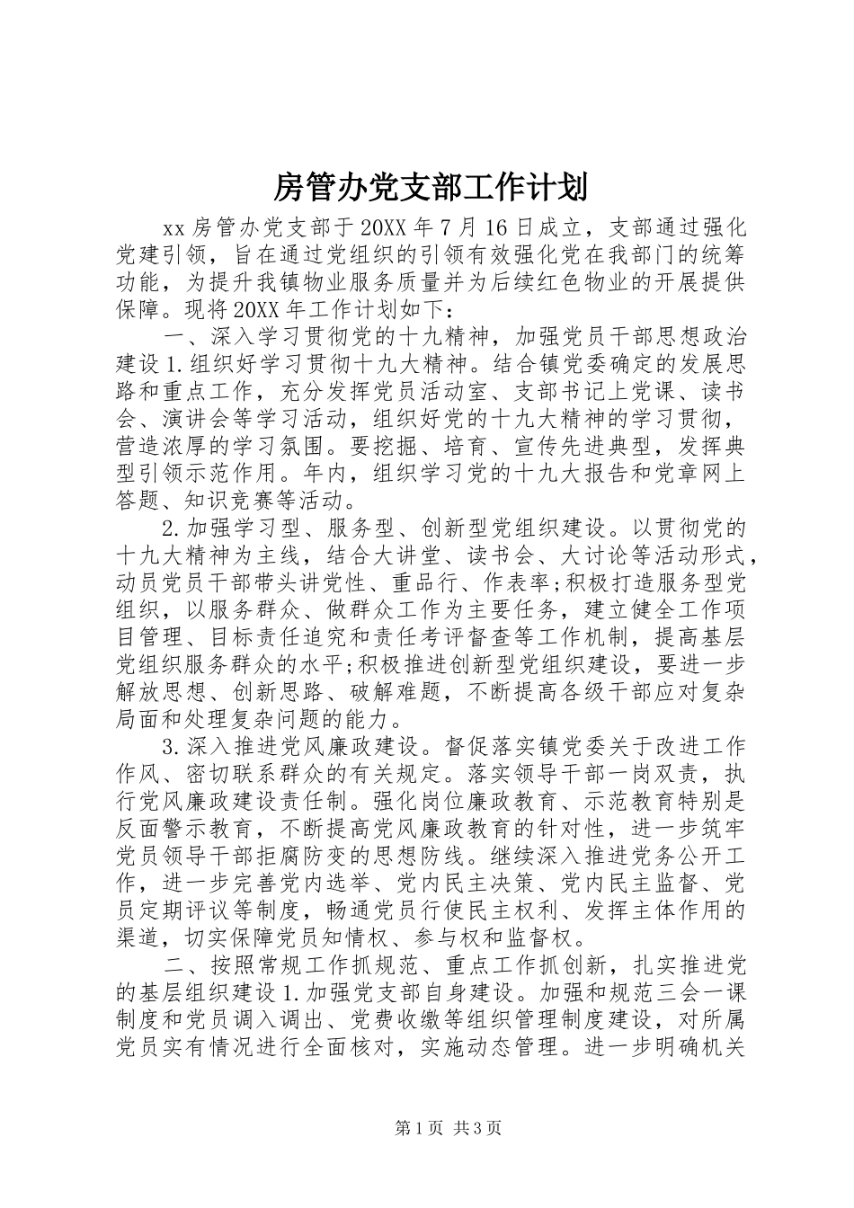 2024年房管办党支部工作计划_第1页