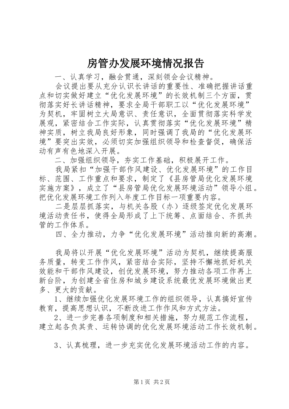 2024年房管办发展环境情况报告_第1页