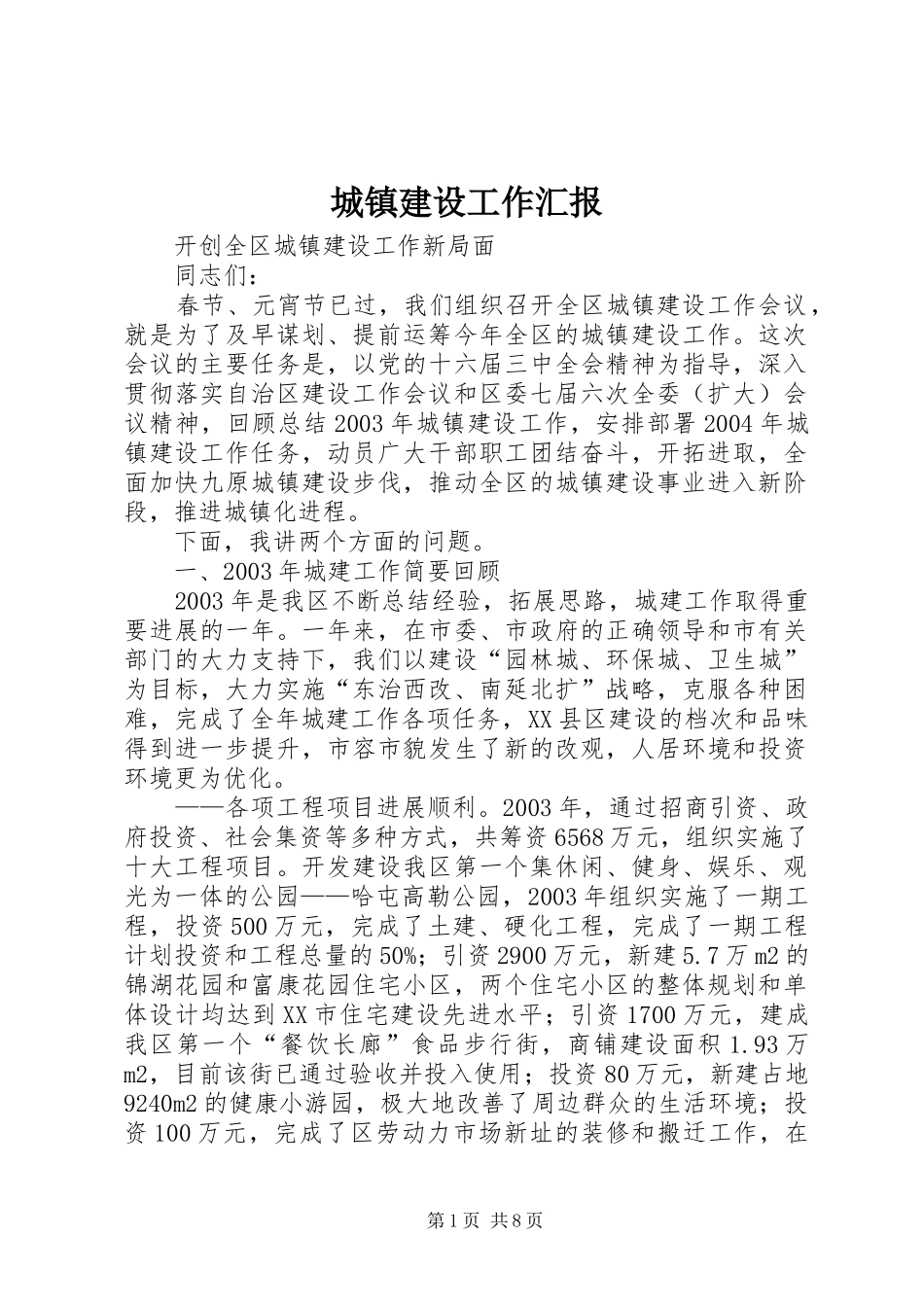 2024年城镇建设工作汇报_第1页