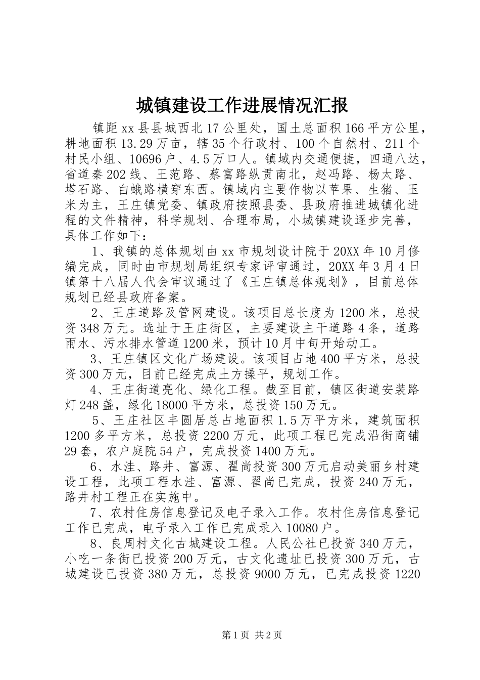 2024年城镇建设工作进展情况汇报_第1页