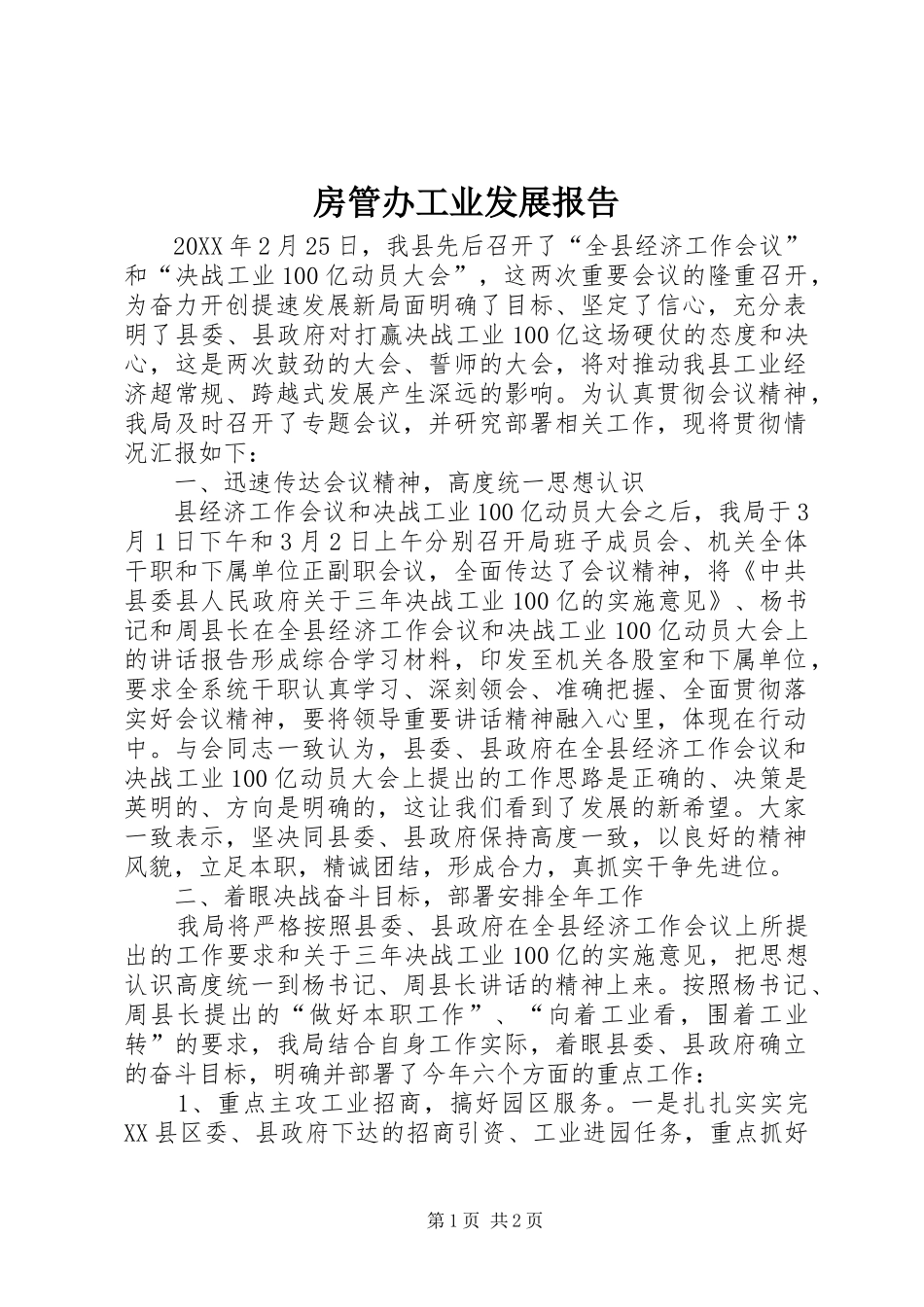 2024年房管办工业发展报告_第1页