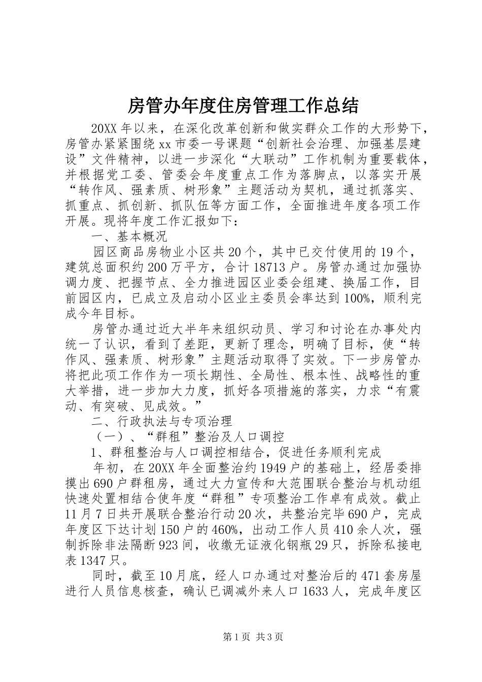2024年房管办年度住房管理工作总结_第1页