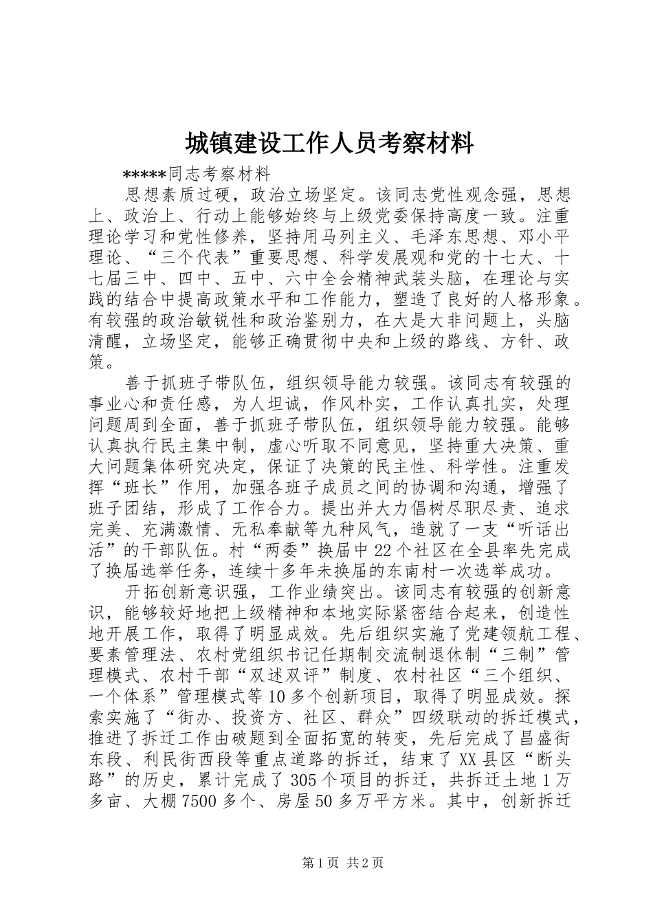 2024年城镇建设工作人员考察材料_第1页
