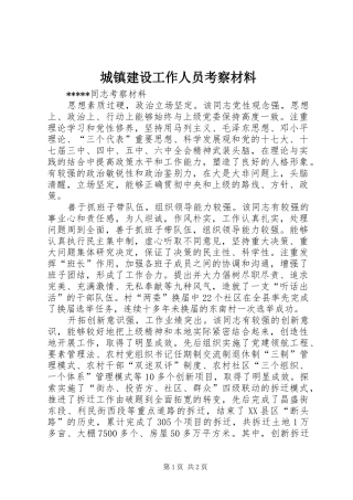 2024年城镇建设工作人员考察材料