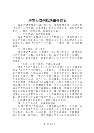 2024年房管办双创活动报告范文