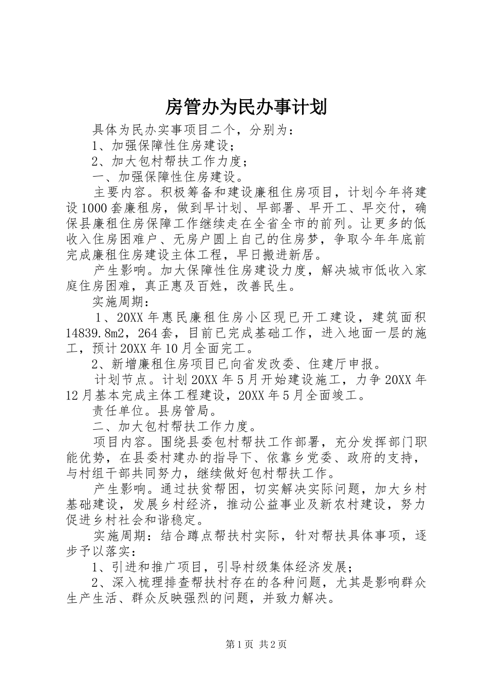 2024年房管办为民办事计划_第1页