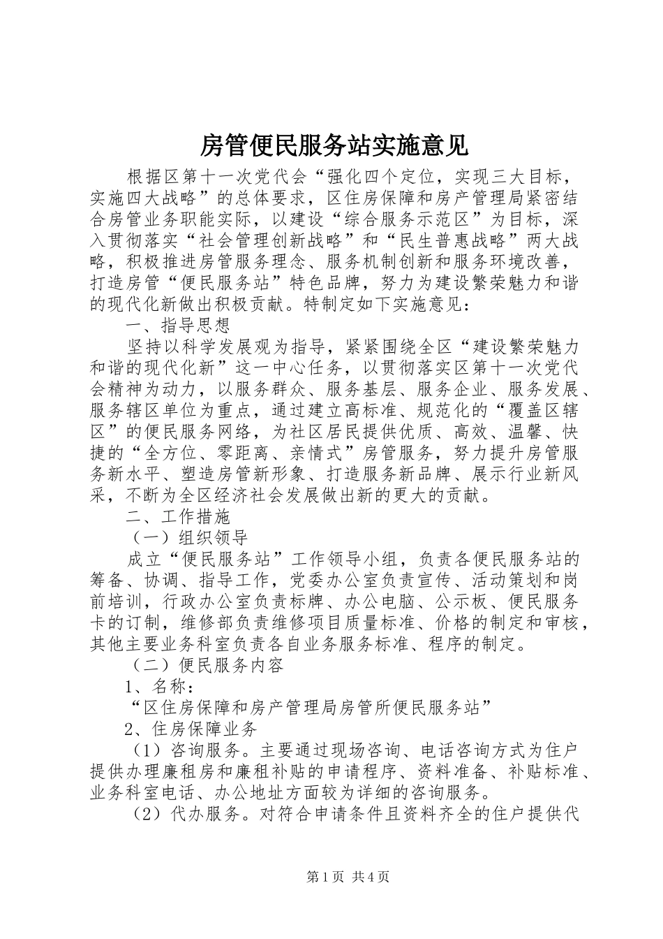 2024年房管便民服务站实施意见_第1页