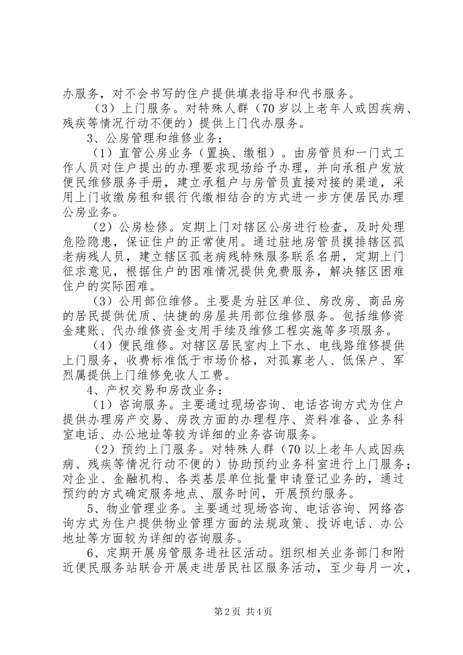 2024年房管便民服务站实施意见_第2页