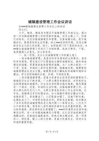 2024年城镇建设管理工作会议致辞